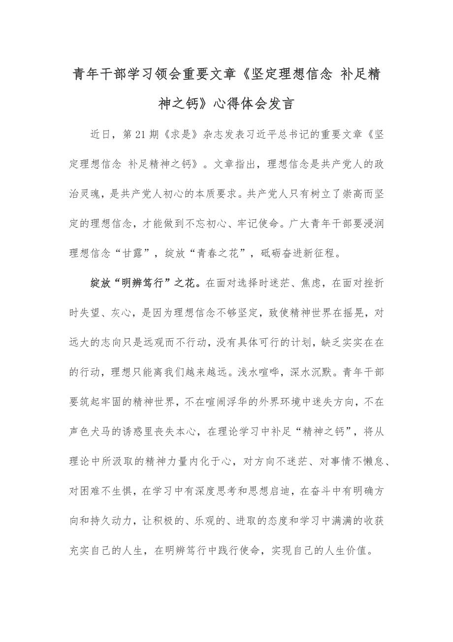 青年干部学习领会重要文章《坚定理想信念 补足精神之钙》心得体会发言_第1页