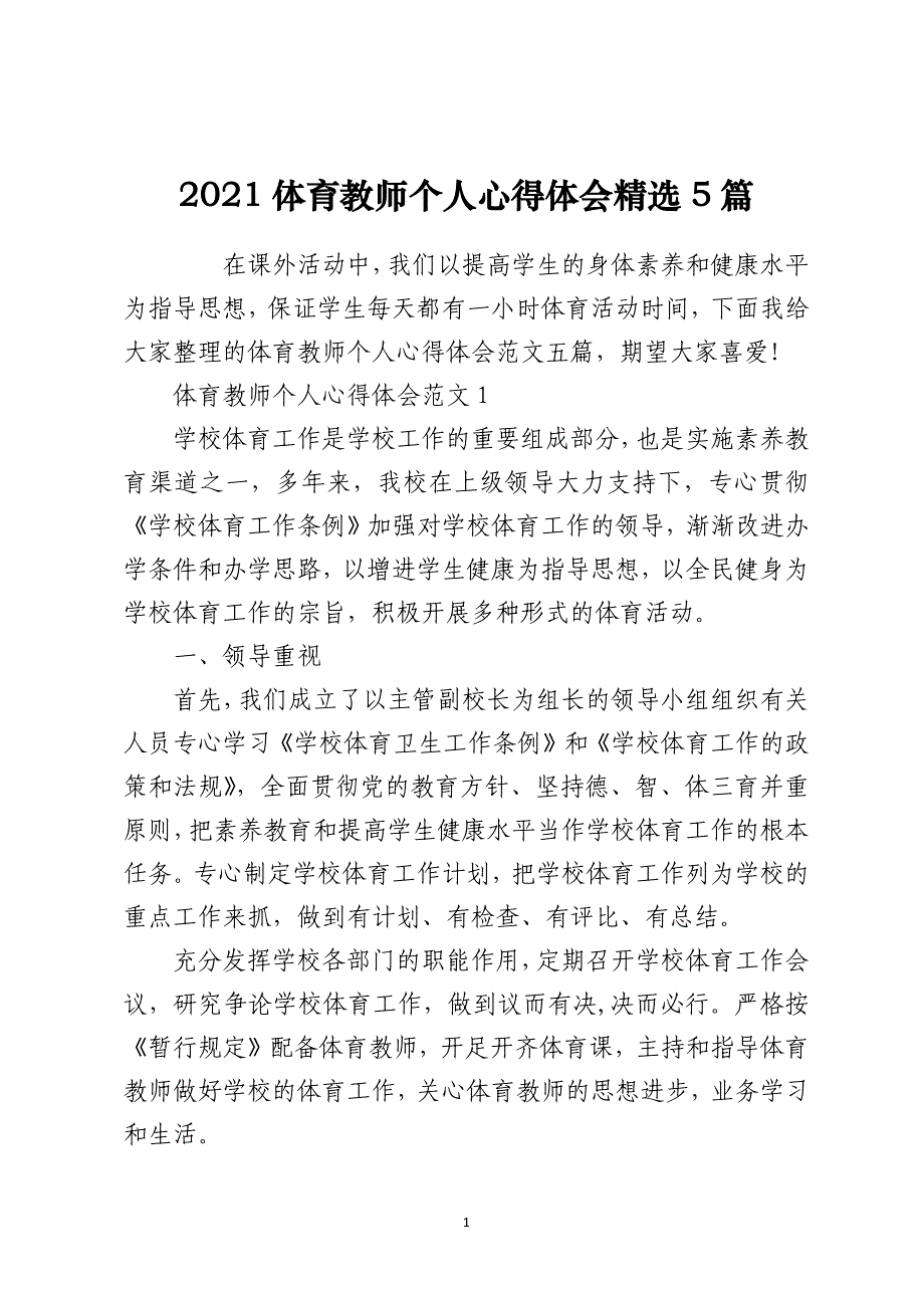 2021体育教师个人心得体会精选5篇_第1页