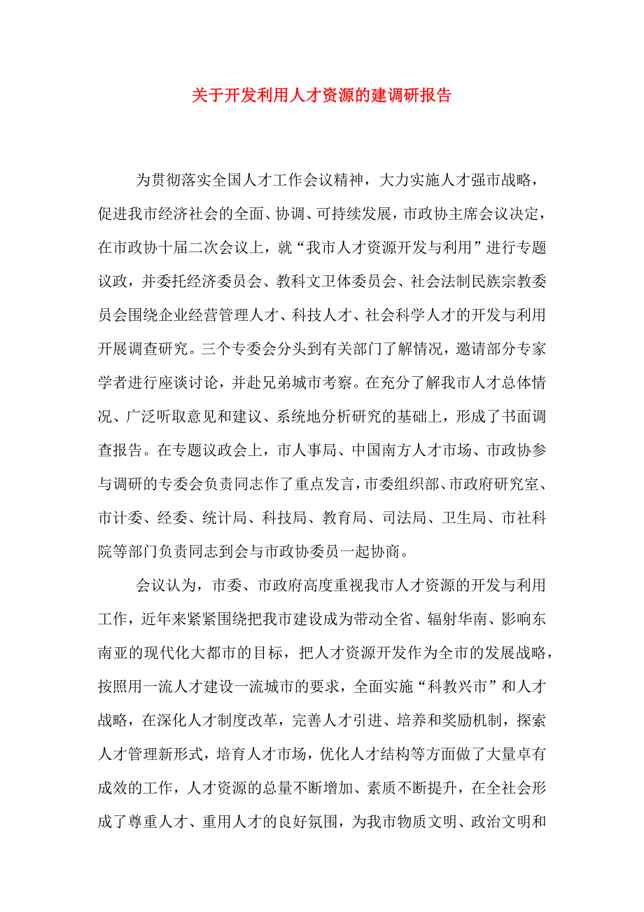 关于开发利用我市人才资源的建议_第1页