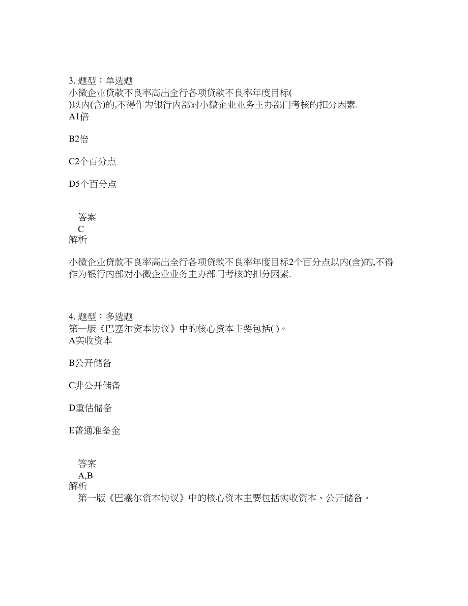 中级银行从业资格考试《中级法律法规与综合能力》题库100题含答案（第732版）_第2页