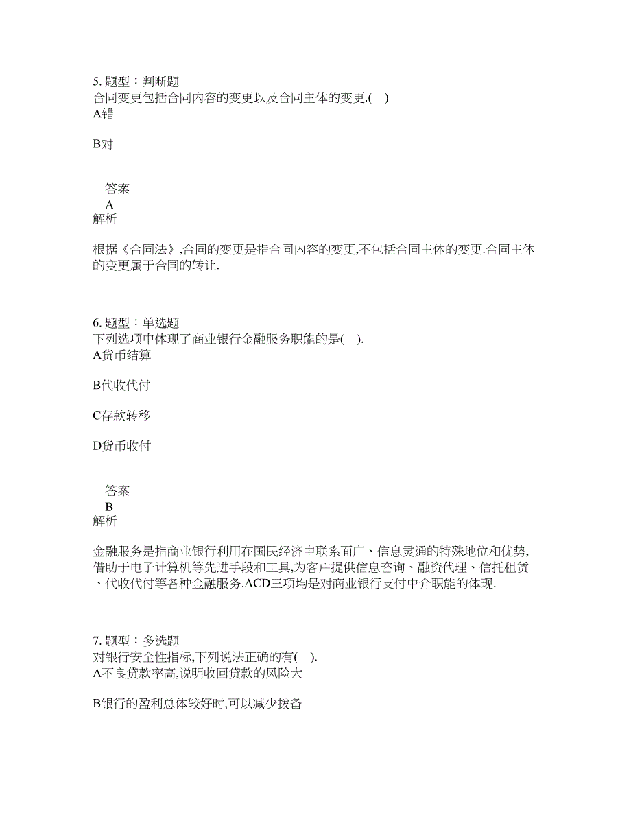 中级银行从业资格考试《中级法律法规与综合能力》题库100题含答案（第732版）_第3页