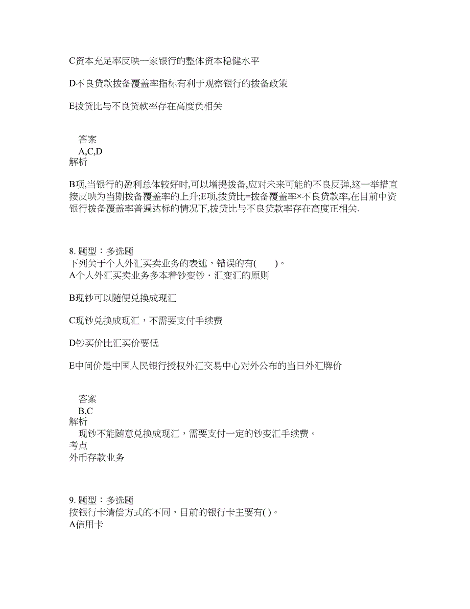 中级银行从业资格考试《中级法律法规与综合能力》题库100题含答案（第732版）_第4页