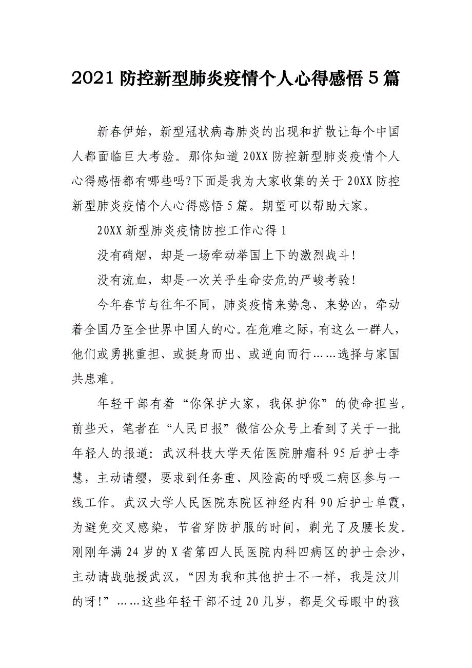 2021防控新型肺炎疫情个人心得感悟5篇_第1页