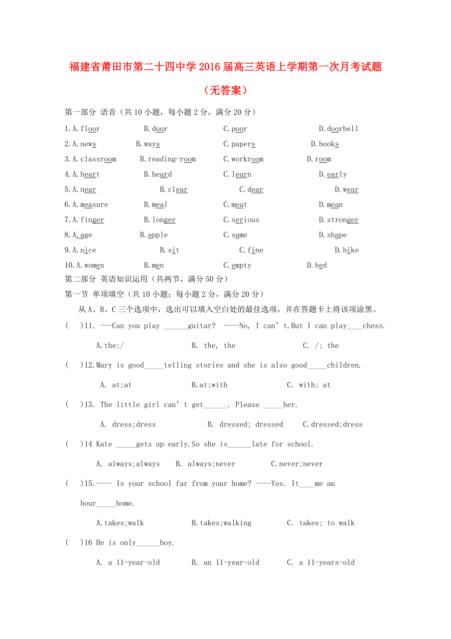 福建省莆田市2016届高三英语上学期第一次月考试题(无答案)_第1页