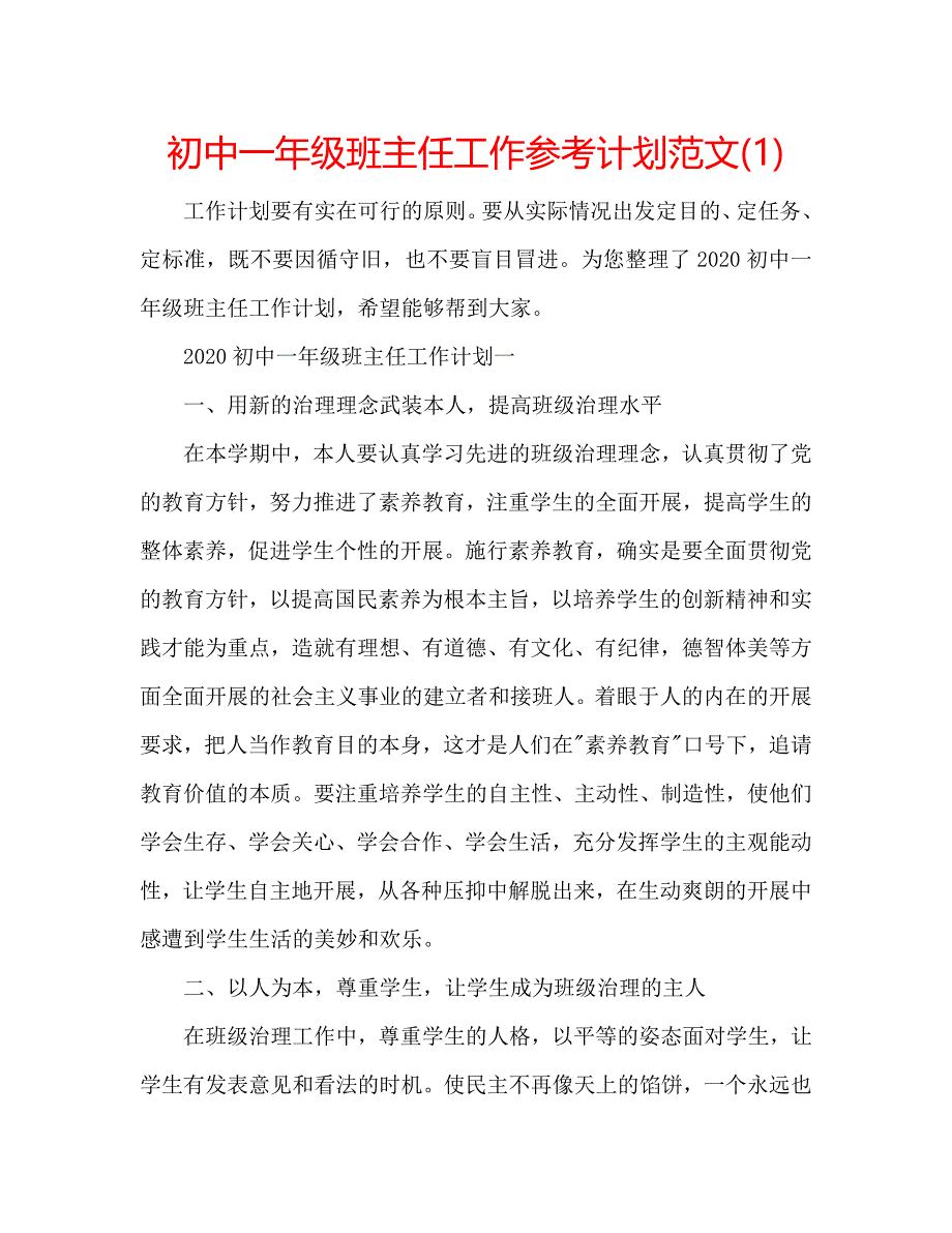 初中一年级班主任工作参考计划范文(1)_第1页