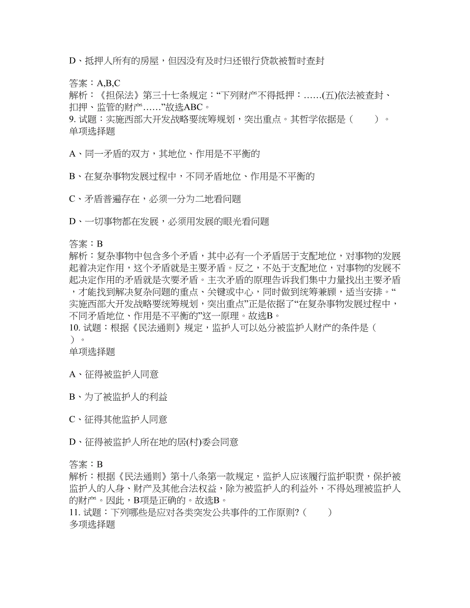 2021-2022年事业单位考试题库公共基础知识题库及答案汇总(第9601期）-综合应用能力_第4页