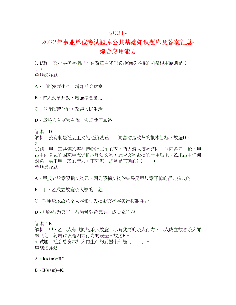 2021-2022年事业单位考试题库公共基础知识题库及答案汇总(第5216期）-综合应用能力_第1页