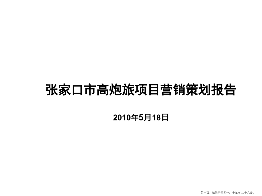 XXXX年5月18日张家口市高炮旅项目营销策划报告名家精品课件_第1页