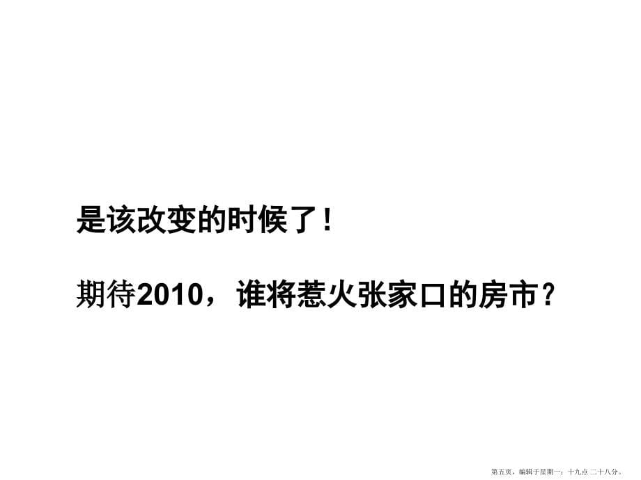 XXXX年5月18日张家口市高炮旅项目营销策划报告名家精品课件_第5页