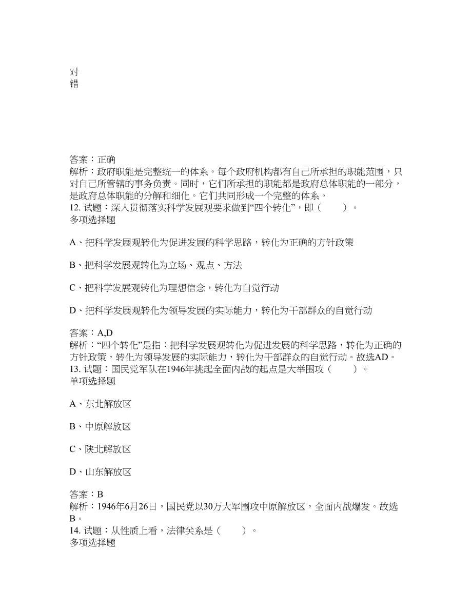 2021-2022年事业单位考试题库公共基础知识题库及答案汇总(第9759期）-综合应用能力_第5页