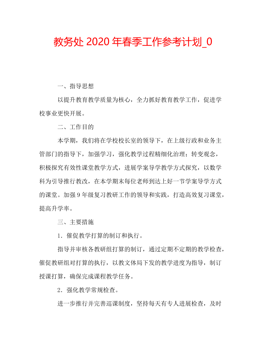 教务处2020年春季工作参考计划_0_第1页