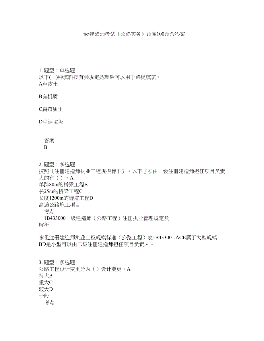 一级建造师考试《公路实务》题库100题含答案（第671版）_第1页