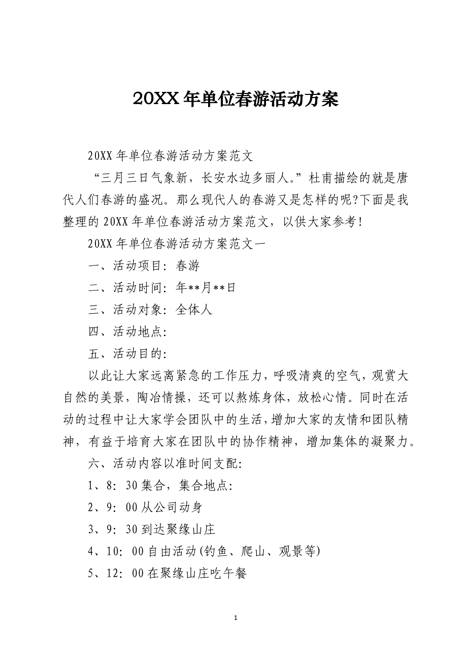 20XX年单位春游活动方案_第1页