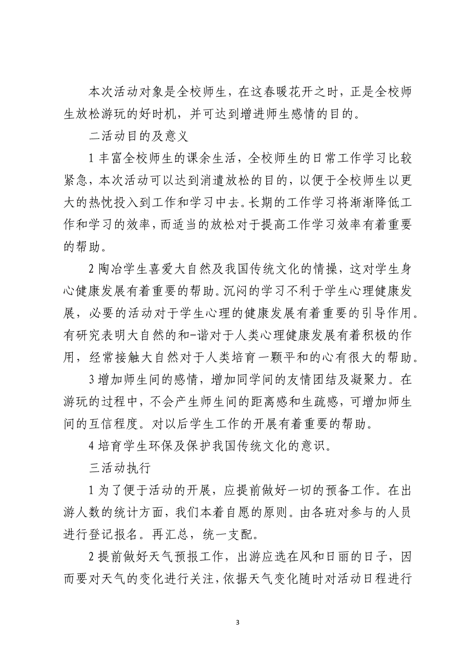 20XX年单位春游活动方案_第3页