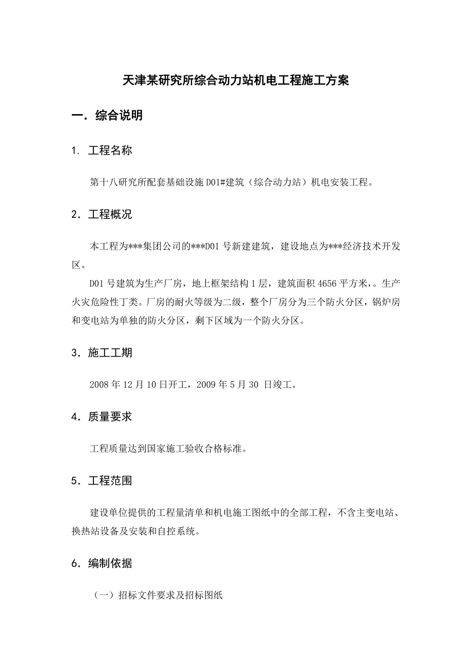 天津某研究所综合动力站机电工程施工方案_第1页