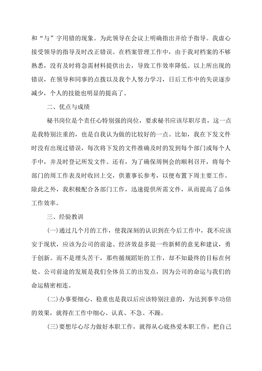 【最新】个人工作总结【最新】董事长秘书工作总结_第2页