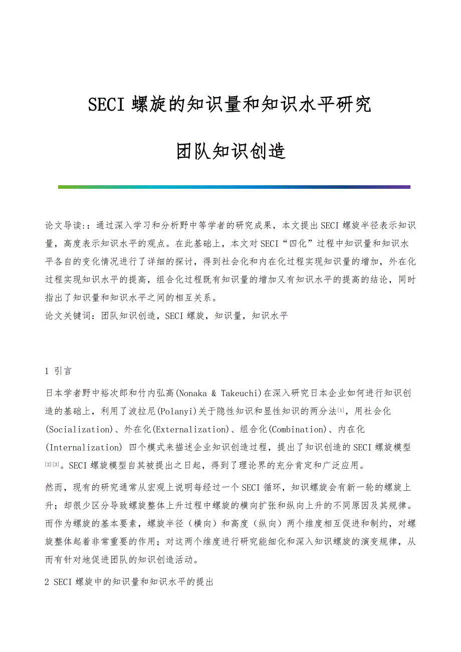 SECI螺旋的知识量和知识水平研究-团队知识创造_第1页