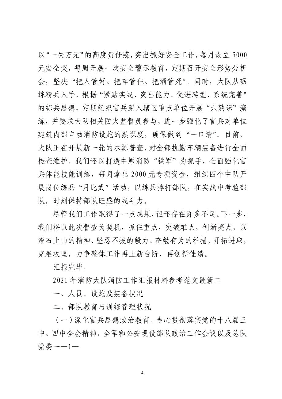 2021年消防大队消防工作汇报材料参考最新_第4页