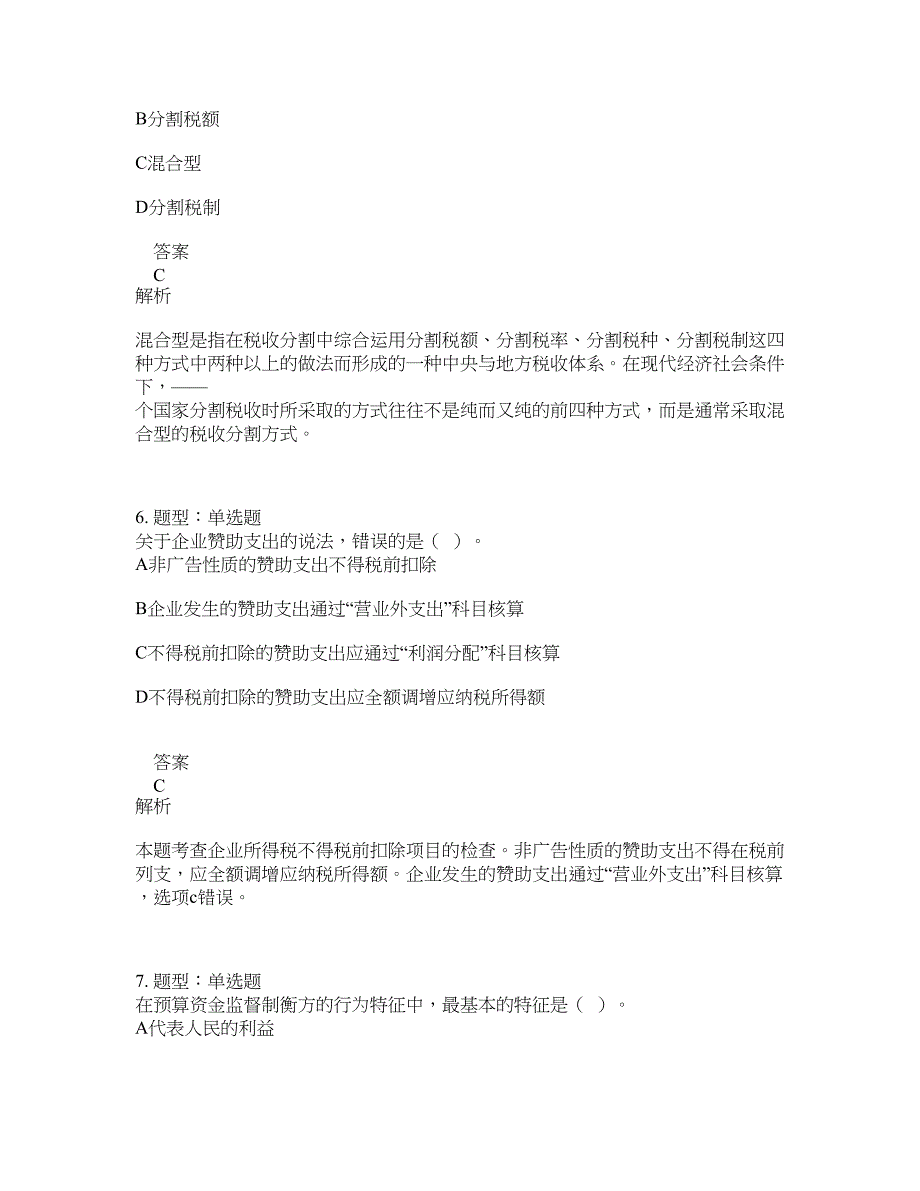 中级经济师资格考试《中级财政税收专业知识与实务》题库100题含答案（第218版）_第3页