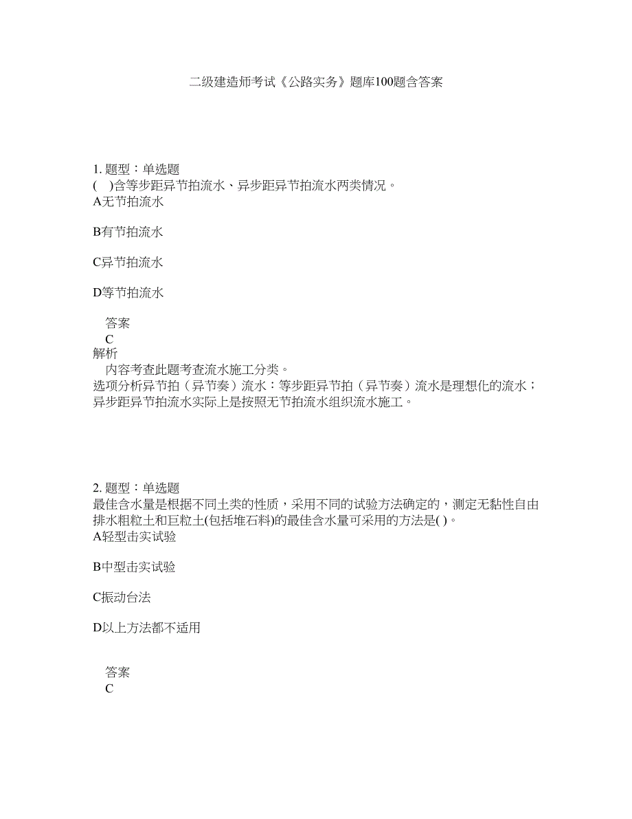 二级建造师考试《公路实务》题库100题含答案（第818版）_第1页