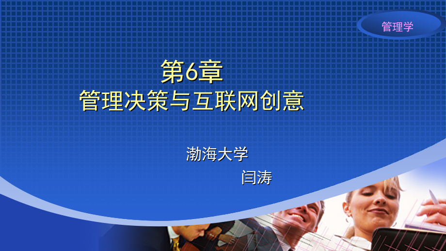 管理学——互联网思维与价值链视角 单凤儒课件6.0.5章演示文稿_第1页