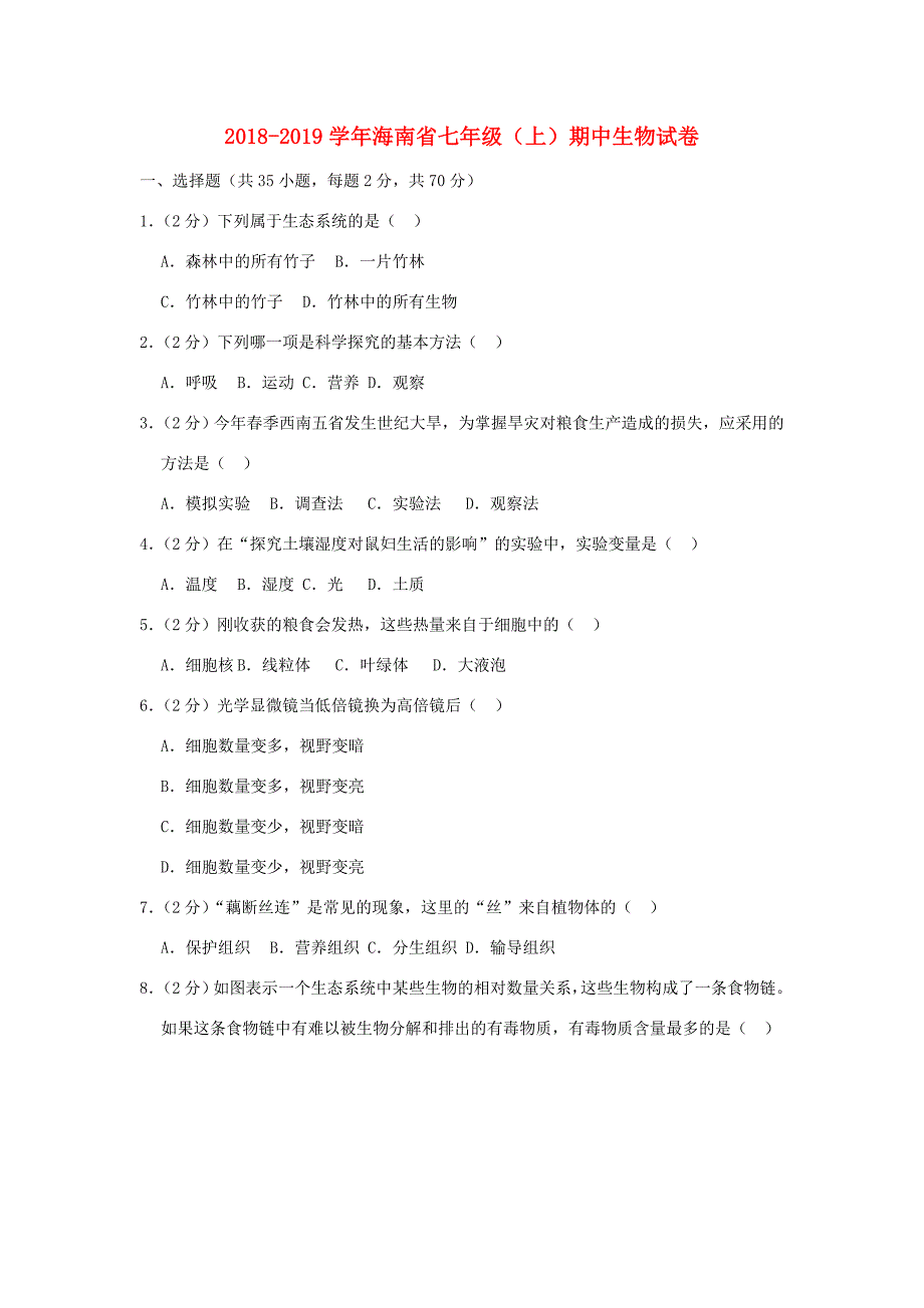 海南省七年级生物上学期期中试卷(含解析) 试题_第1页