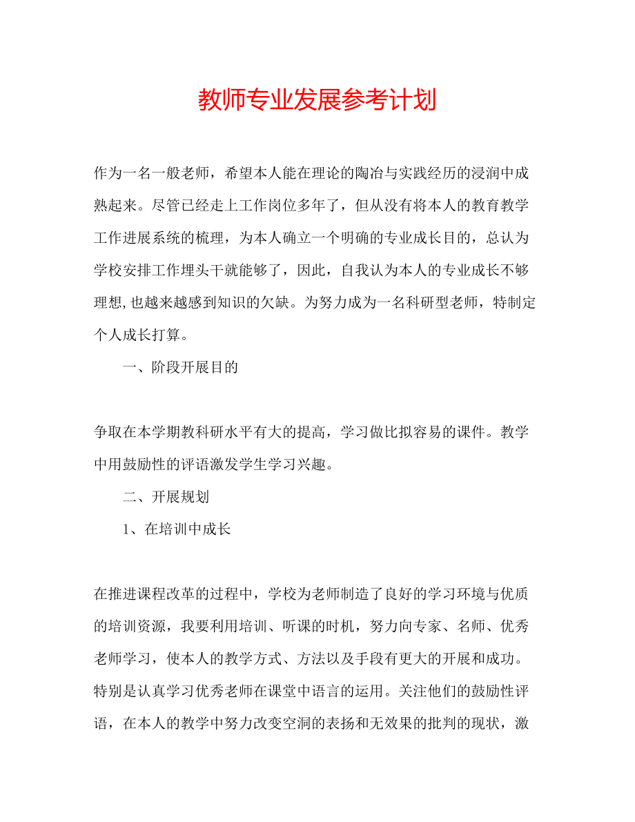 教师专业发展参考计划_第1页