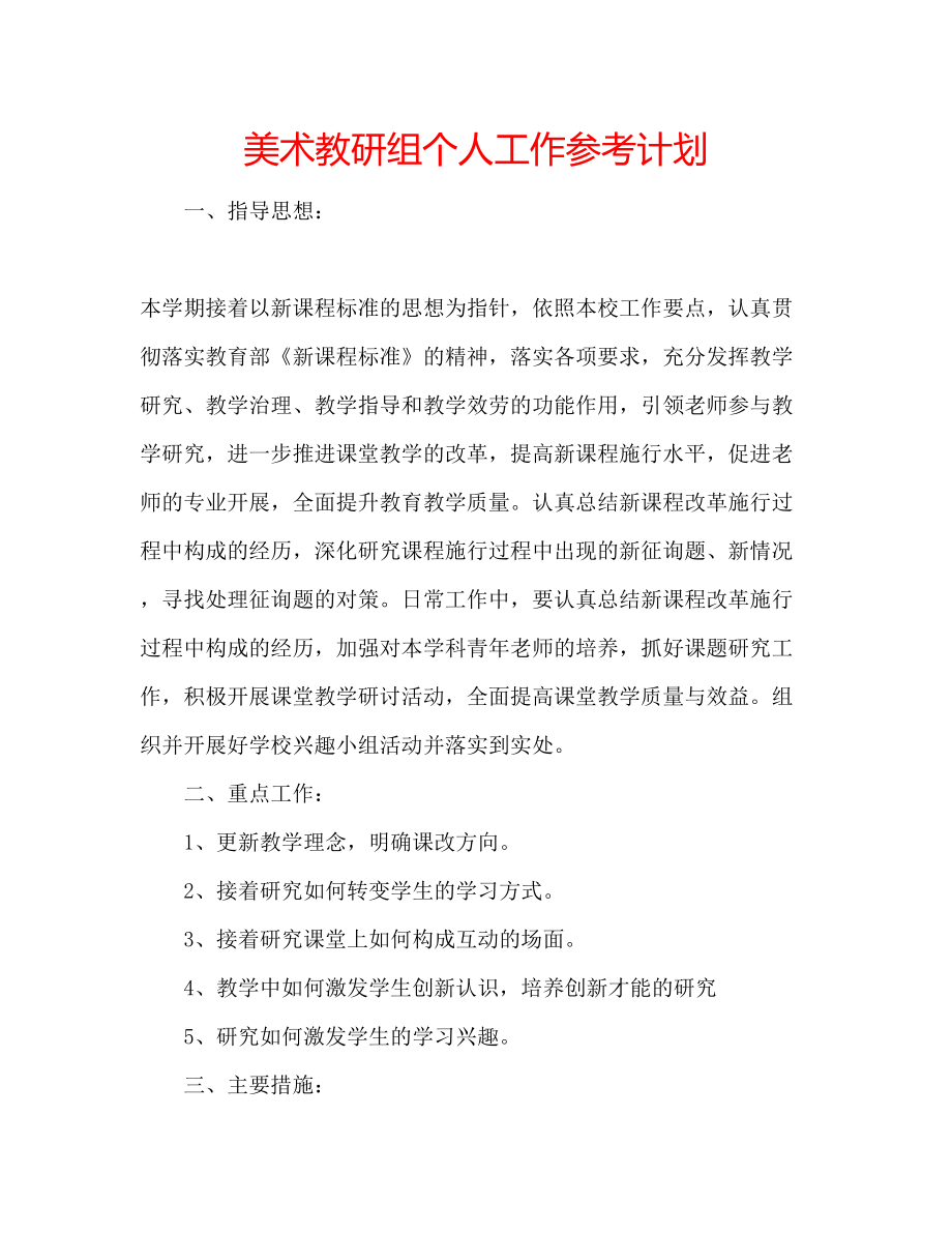 美术教研组个人工作参考计划_第1页