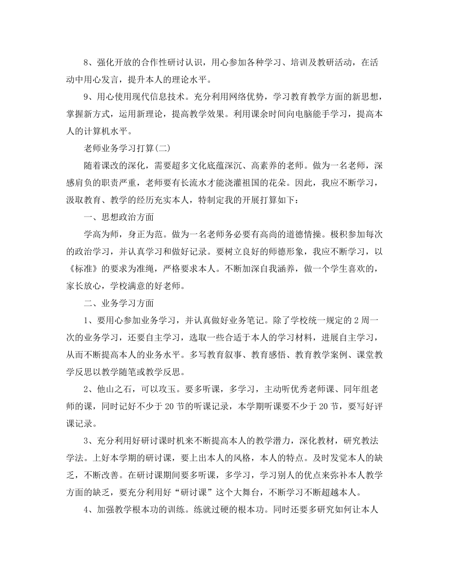 教师业务学习参考计划范文_第3页