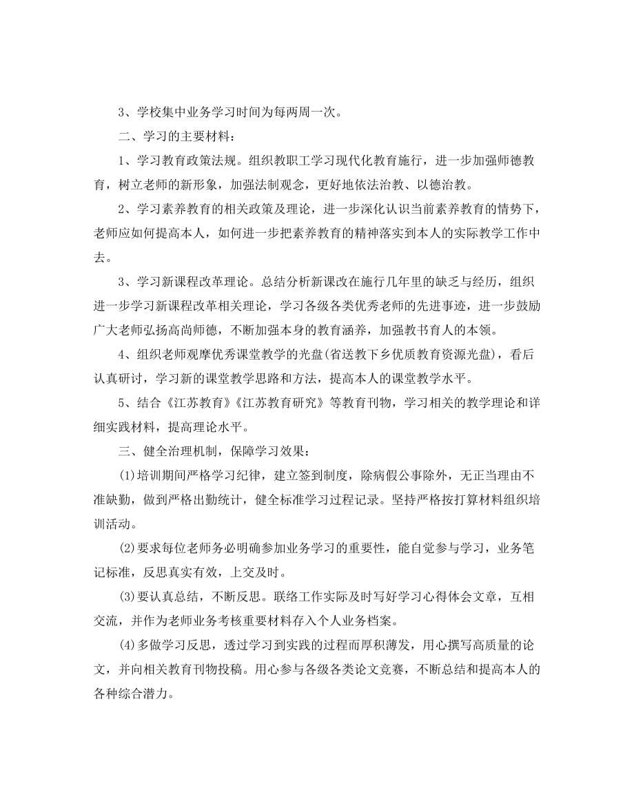 教师业务学习参考计划范文_第5页