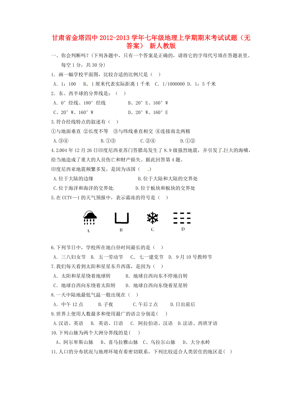 甘肃省金塔县七年级地理上学期期末考试试题(无答案) 新人教版 试题_第1页