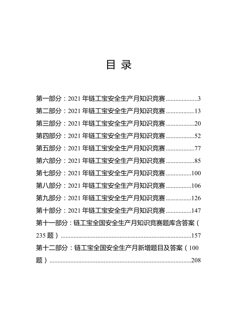 230页！2021年安全生产月知识竞赛题库含答案_第2页