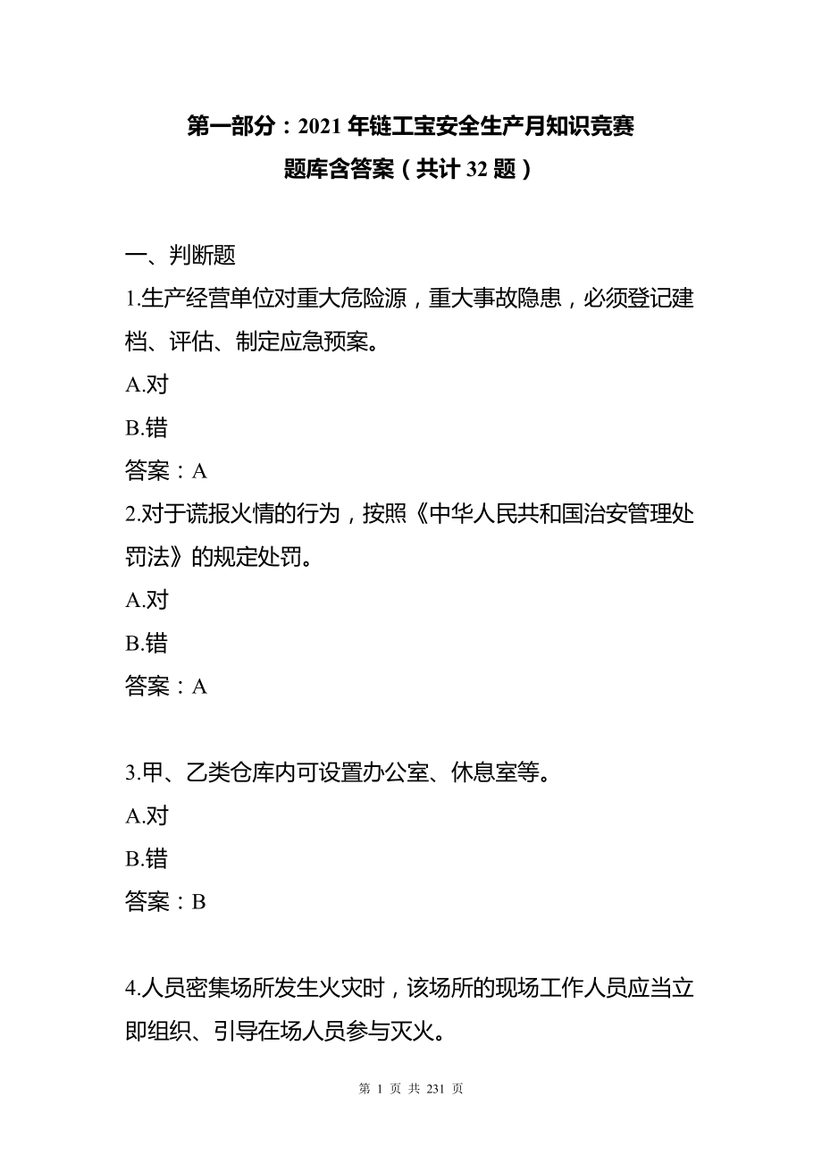 230页！2021年安全生产月知识竞赛题库含答案_第3页