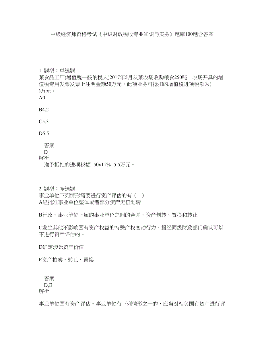 中级经济师资格考试《中级财政税收专业知识与实务》题库100题含答案（第231版）_第1页