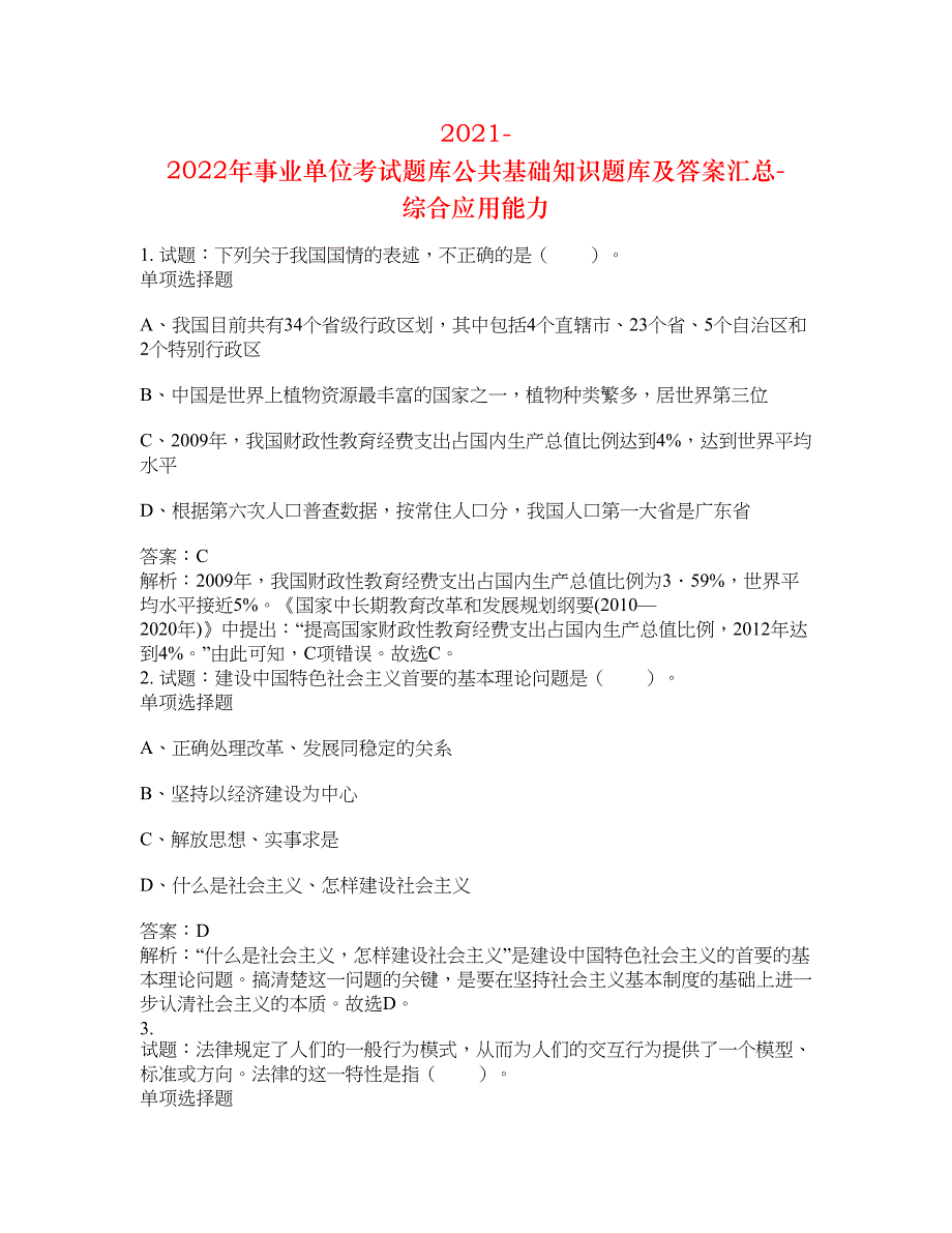 2021-2022年事业单位考试题库公共基础知识题库及答案汇总(第6471期）-综合应用能力_第1页