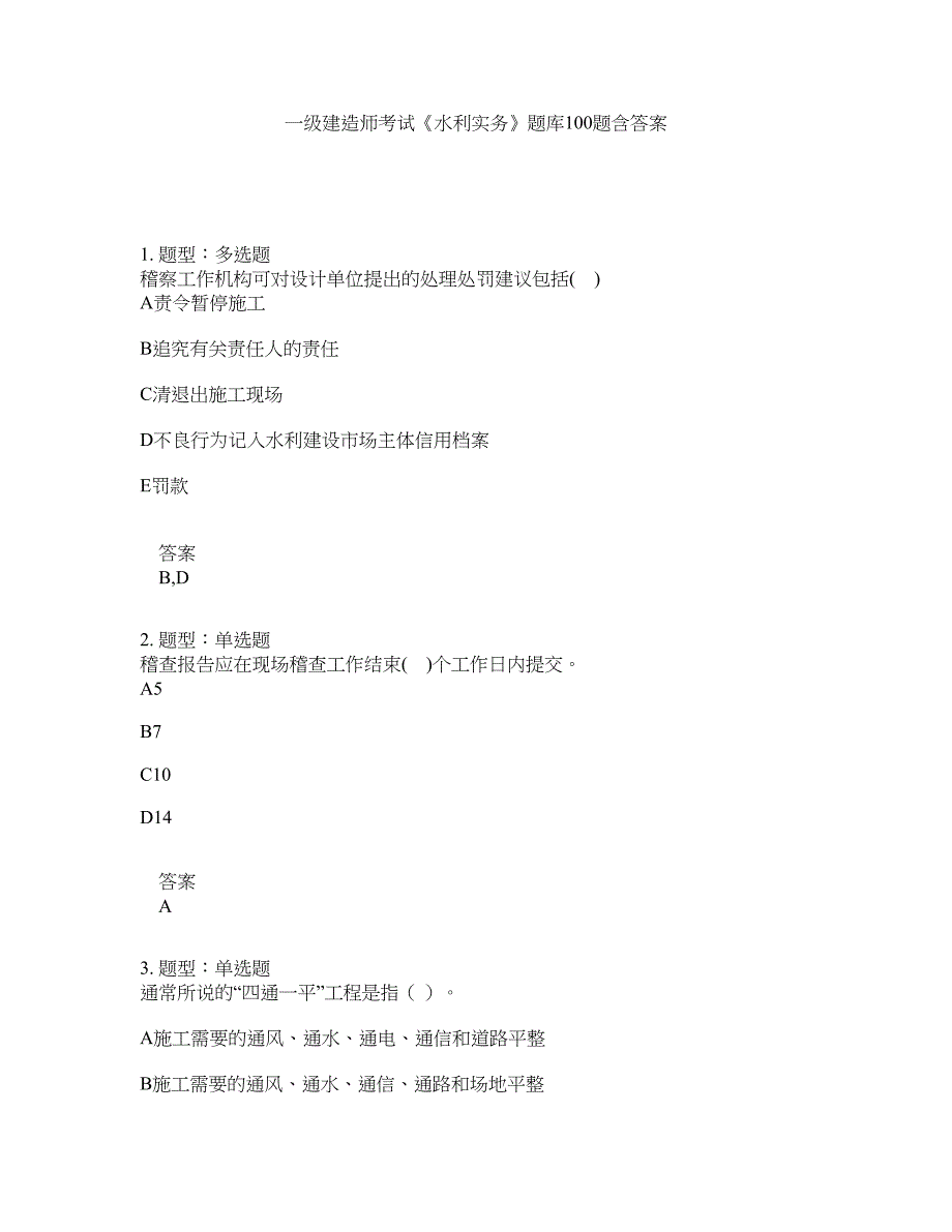 一级建造师考试《水利实务》题库100题含答案（第686版）_第1页