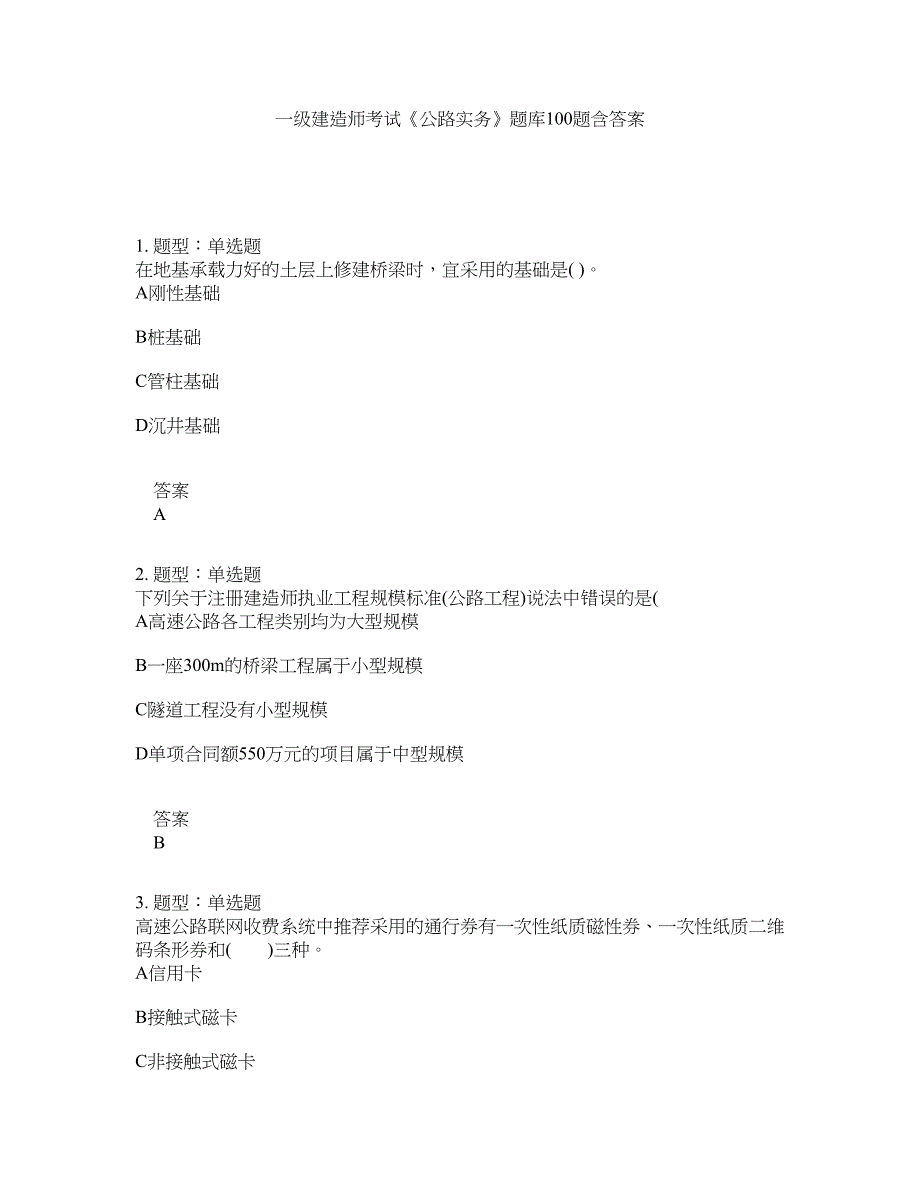 一级建造师考试《公路实务》题库100题含答案（第611版）_第1页