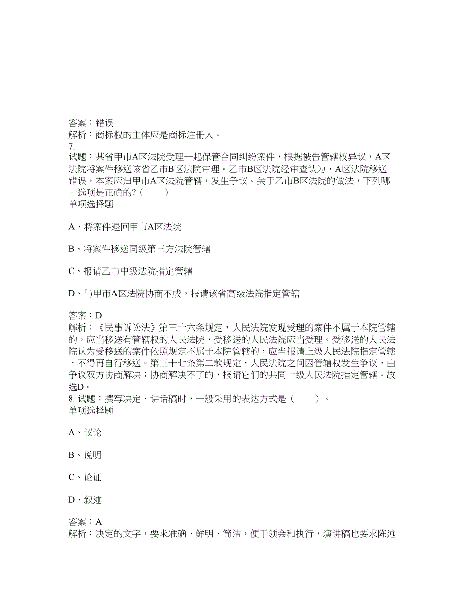 2021-2022年事业单位考试题库公共基础知识题库及答案汇总(第968期）-综合应用能力_第3页