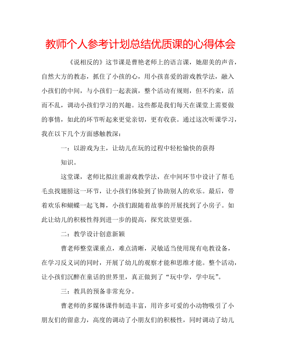 教师个人参考计划总结优质课的心得体会_第1页