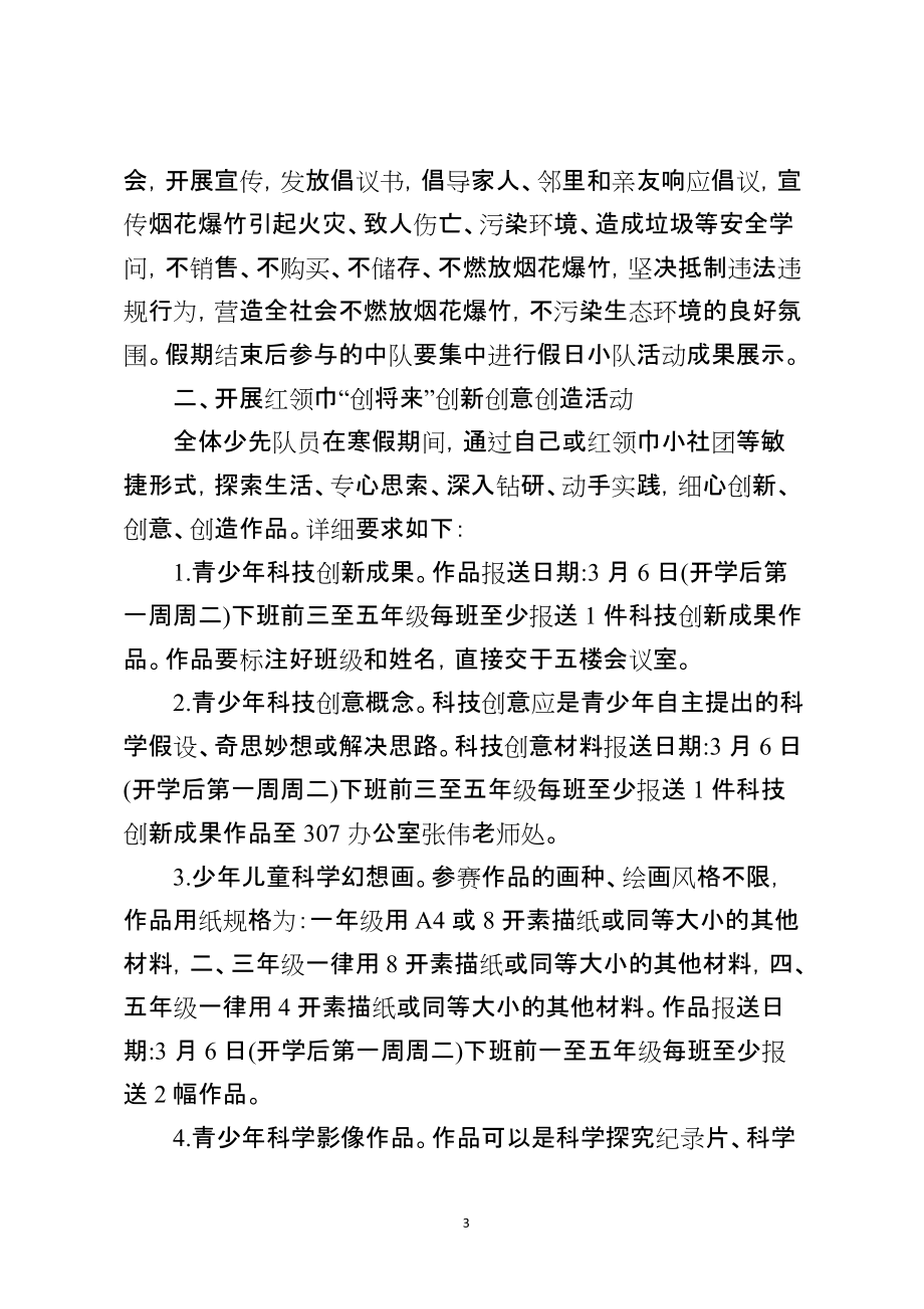 小学20XX年寒假、春节活动方案策划书_第3页