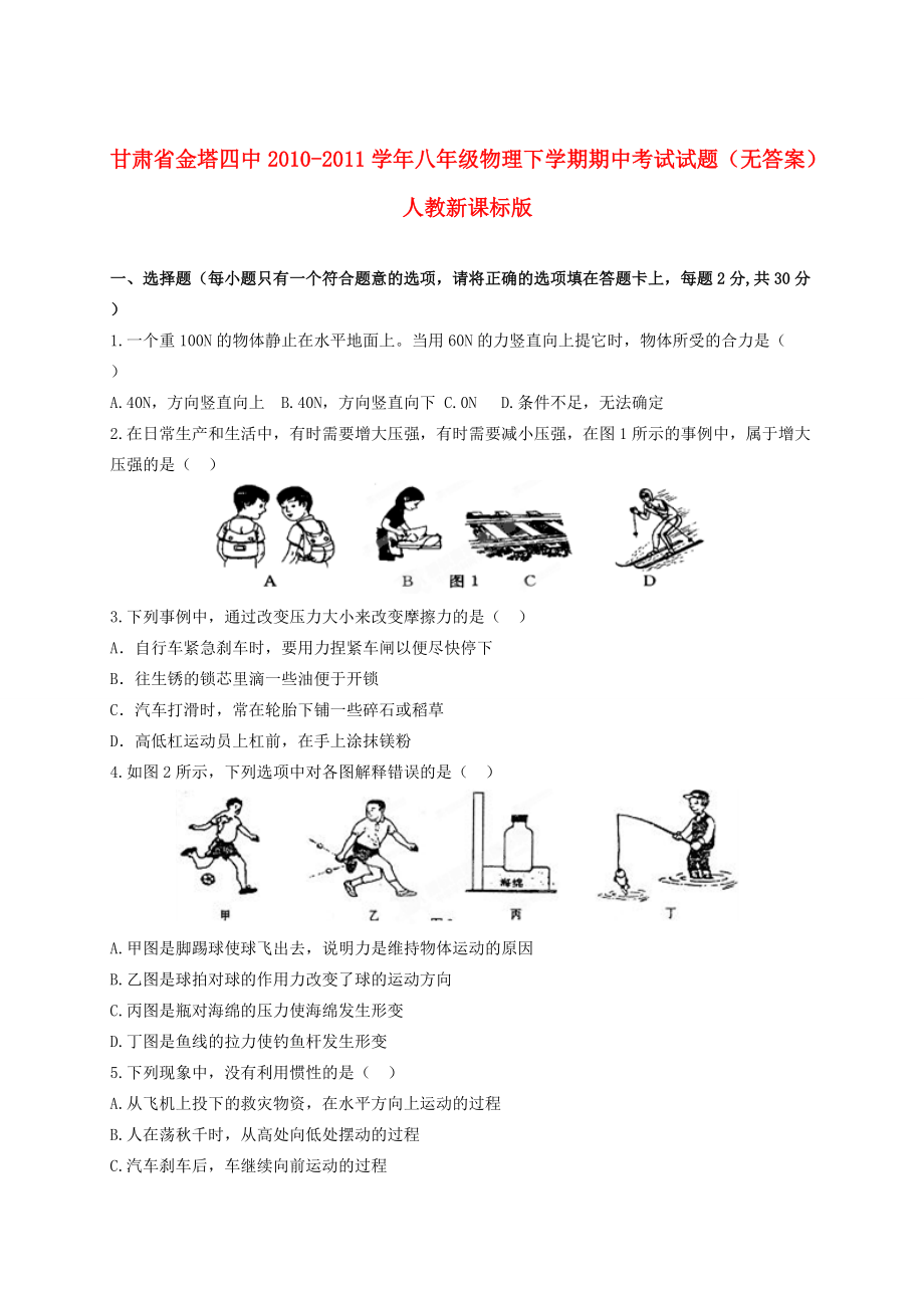 甘肃省金塔八年级物理下学期期中考试试题(无答案) 人教新课标版 试题_第1页