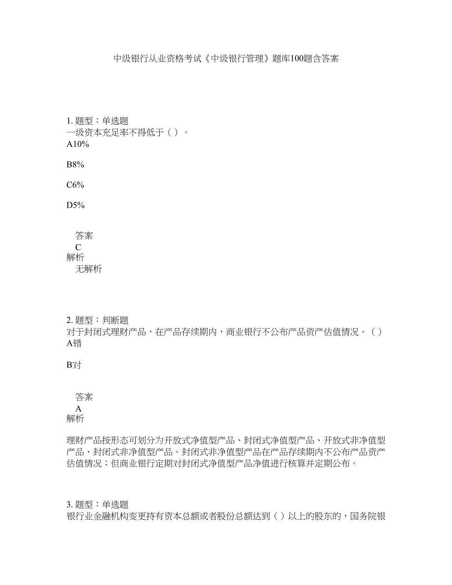 中级银行从业资格考试《中级银行管理》题库100题含答案（第610版）_第1页