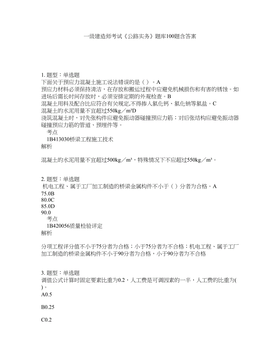 一级建造师考试《公路实务》题库100题含答案（第9版）_第1页