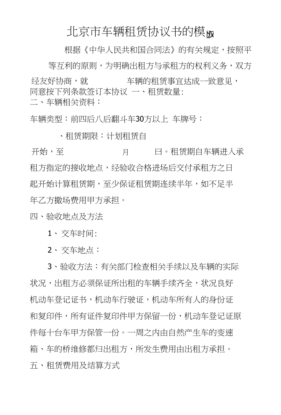北京市车辆租赁协议书的模板_第1页