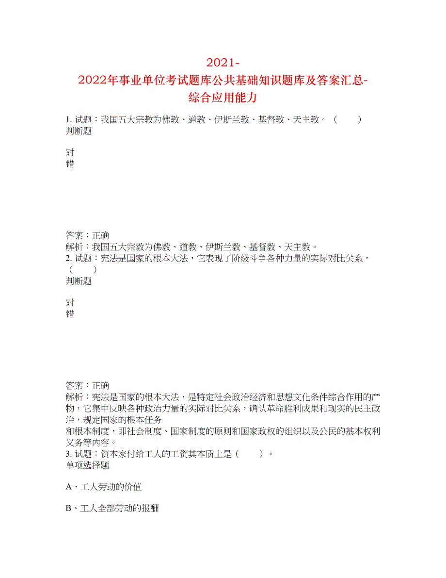 2021-2022年事业单位考试题库公共基础知识题库及答案汇总(第5272期）-综合应用能力_第1页