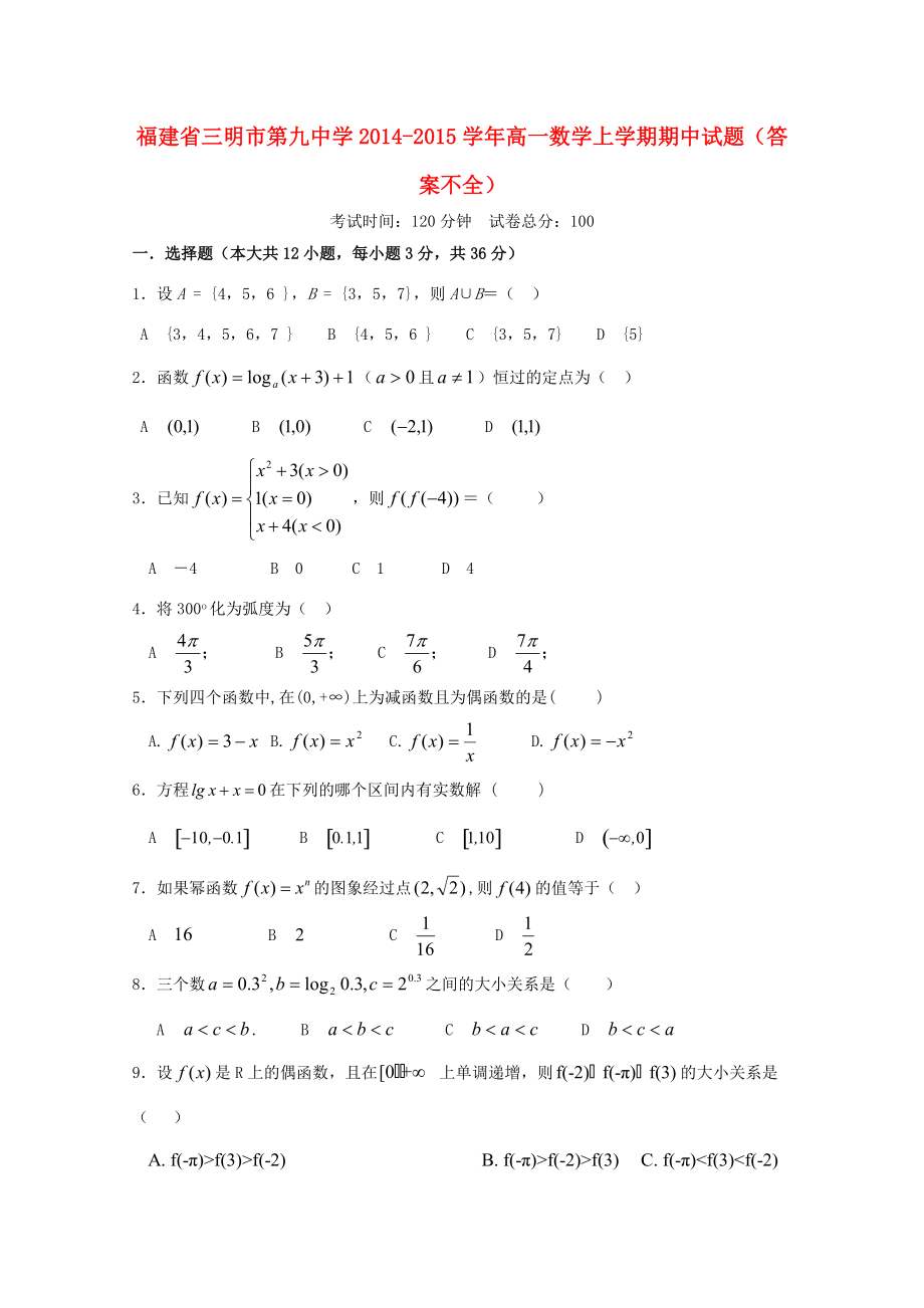 福建省三明市2014-2015学年高一数学上学期期中试题(答案不全)_第1页