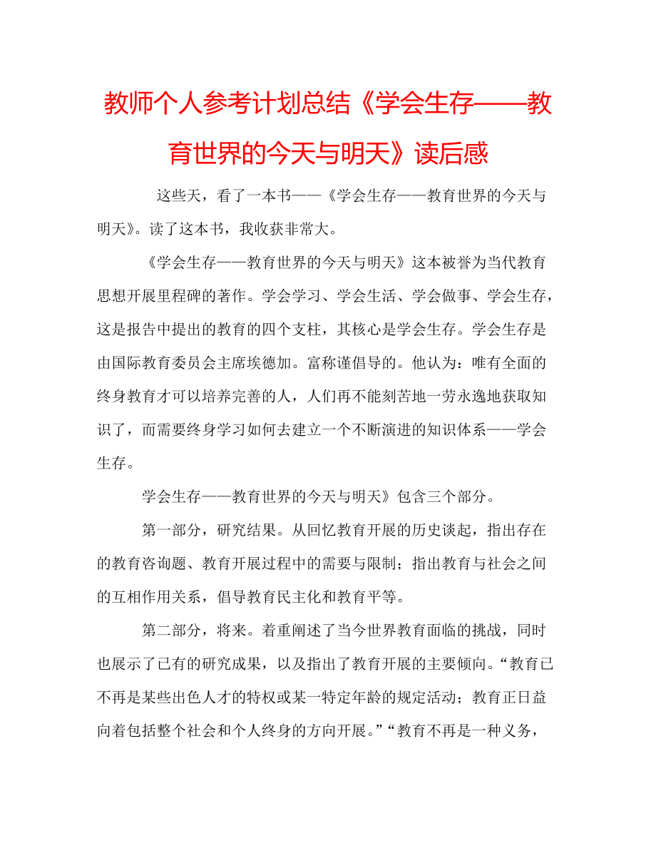 教师个人参考计划总结《学会生存——教育世界的今天与明天》读后感_第1页