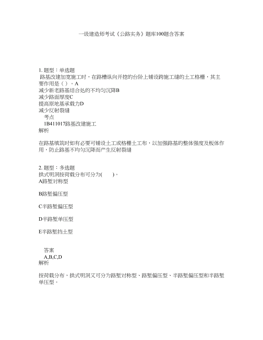 一级建造师考试《公路实务》题库100题含答案（第761版）_第1页