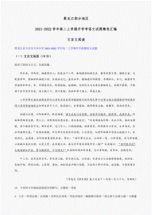 黑龙江省部分地区2021-2022高二上学期开学考语文试题精选汇编：文言文阅读