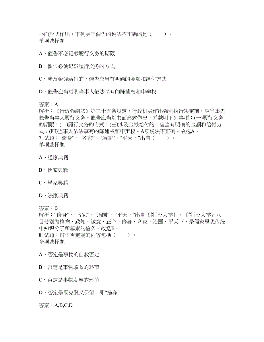 2021-2022年事业单位考试题库公共基础知识题库及答案汇总(第9685期）-综合应用能力_第3页